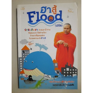  ฮาสู้ Flood (ฟลัด) ผู้เขียน พระมหาสมปอง ตาลปุตฺโต