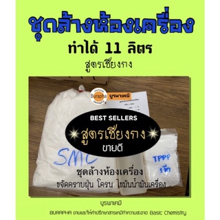 ชุดทำน้ำยาล้างห้องเครื่อง (ทำได้ 11 ลิตร)​