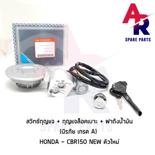 สวิทช์กุญแจ ชุดใหญ่ HONDA -CBR150R NEW สวิทกุญแจ + กุญแจล็อคเบาะ + ฝาถัง CBR150R ตัวใหม่ ชุดใหญ่ นิรภัย