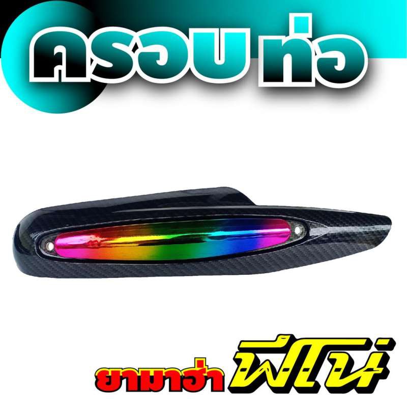 แผงปิดบังท่อ-กันร้อนท่อ-สีเคฟลาร์หน้าไทเทเนียม-สำหรับ-ฟีโน่-ขาย-อะไหล่-มอ-ไซ-ค์-ราคา-ถูก