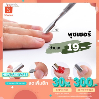 ภาพขนาดย่อของภาพหน้าปกสินค้าที่ดันหนัง อุปกรณ์ทำเล็บ จากร้าน anandagallery68 บน Shopee