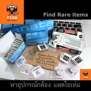 ภาพหน้าปกสินค้าRenata SR44 357 Energizer ถ่านกระดุม ถ่านนาฬิกา ถ่านกล้องฟิล์ม 1.55V Silver Oxide Battery ของแท้ ที่เกี่ยวข้อง