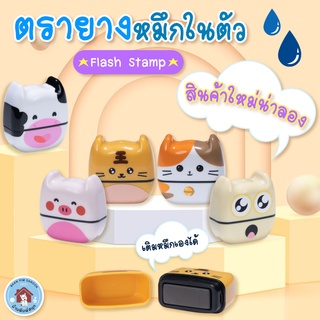 สินค้า ตรายางหมึกในตัว Flash Stamp  ด้ามลายการ์ตูนน่ารัก สไตล์มินิมอล(หมึกปั๊มกระดาษ)