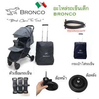 🔧อุปกรณ์&อะไหล่🔨รถเข็นเด็ก🐴BRONCO🇮🇹