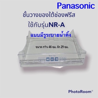 ภาพหน้าปกสินค้าชั้นวางของใต้ช่องฟรีสชั้นแช่เนื้อของตู้เย็นPanasonicของรุ่นNR-Aโปรดอ่านรายละเอียดด้านล่าง/รุ่นที่ใส่ได้เช่นNR-A18X-G4 ซึ่งคุณอาจชอบราคาและรีวิวของสินค้านี้