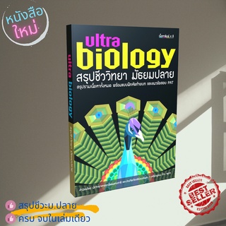 ภาพหน้าปกสินค้าUltra Biology สรุปชีววิทยา มัธยมปลาย ที่เกี่ยวข้อง