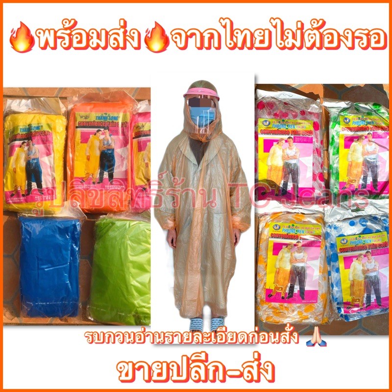 ภาพหน้าปกสินค้าพร้อมส่งจากไทยสั่งขั้นต่ำ 2 ตัว คละสี เสื้อกันฝน (หมวก/เชือกผูกคาง/แขนจั้ม) ชุดกันฝน ชุดกันฝนผู้ใหญ่ เสื้อกันน้ำ จากร้าน tc_tc_tc บน Shopee