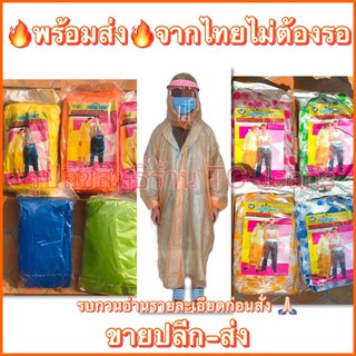 ราคาและรีวิวพร้อมส่งจากไทยสั่งขั้นต่ำ 2 ตัว คละสี เสื้อกันฝน (หมวก/เชือกผูกคาง/แขนจั้ม) ชุดกันฝน ชุดกันฝนผู้ใหญ่ เสื้อกันน้ำ