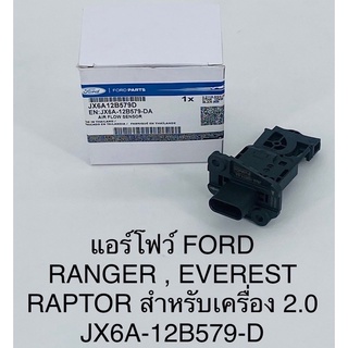 เซนเซอร์แอโฟลว์ Ford rager,everest,raptor เครื่อง2.0