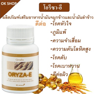 Oryza E น้ำมันรำข้าว น้ำมันจมูกข้าว คอเรสเตอรอล ไขมันในเลือด ชลอความชรา หลับสบาย ส่งฟรี