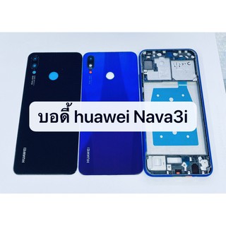 อะไหล่บอดี้ (Body) รุ่น Huawei Nova3i สินค้าพร้อมส่ง หัวเว่ย Nova 3i