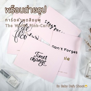 &lt;พร้อมส่ง&gt; การ์ดคำสีชมพู The Words Pink-Card ขนาด 14.8*20ซม กระดาษการ์ด พร็อบ ถ่ายภาพ ถ่ายสินค้า การ์ดตกแต่ง