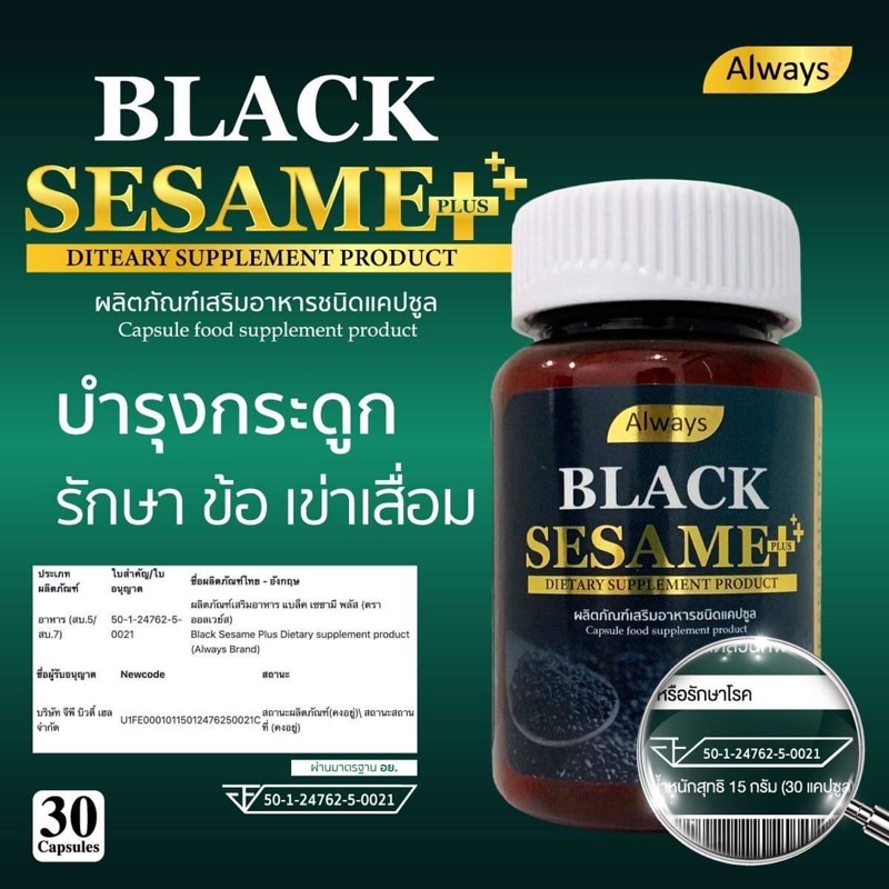 สารสกัดเซซามิน-sesamin-จากงาดำ-งาดำ-เซซามิน-บำรุงข้อเข่า