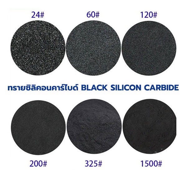 ทรายซิลิคอนคาร์ไบด์-ขนาด-1กก-ทรายพ่น-ทรายพ่นชิ้นงาน-black-silicon-carbide-แบล็ค-ซิลิคอน-คาร์ไบด์-ราคาส่ง