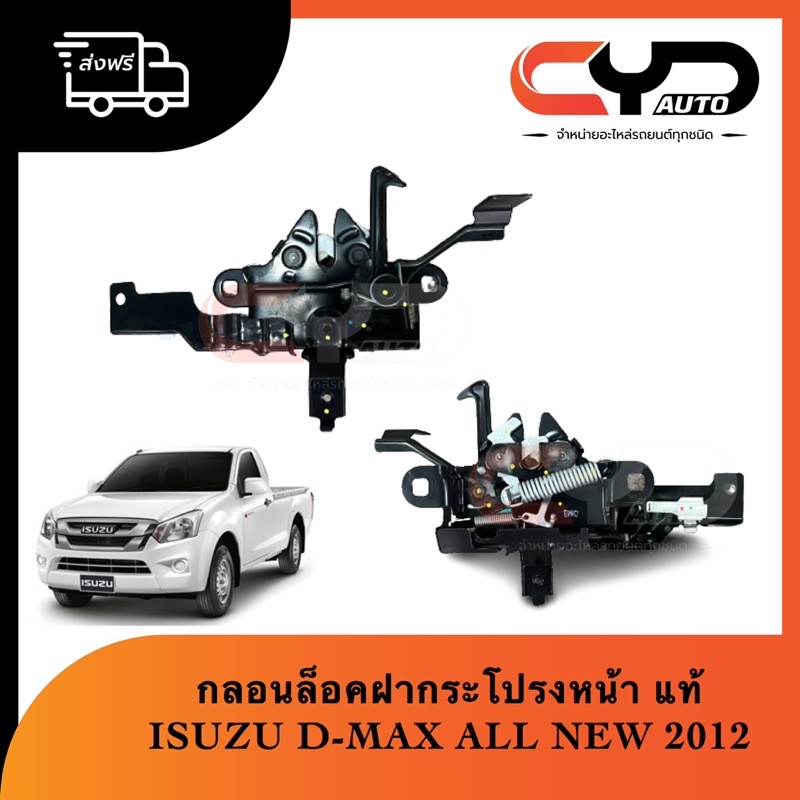 กลอนล็อคฝากระโปรงหน้า-ตัวล็อคฝากระโปรง-isuzu-d-max-all-new-2012-ของแท้