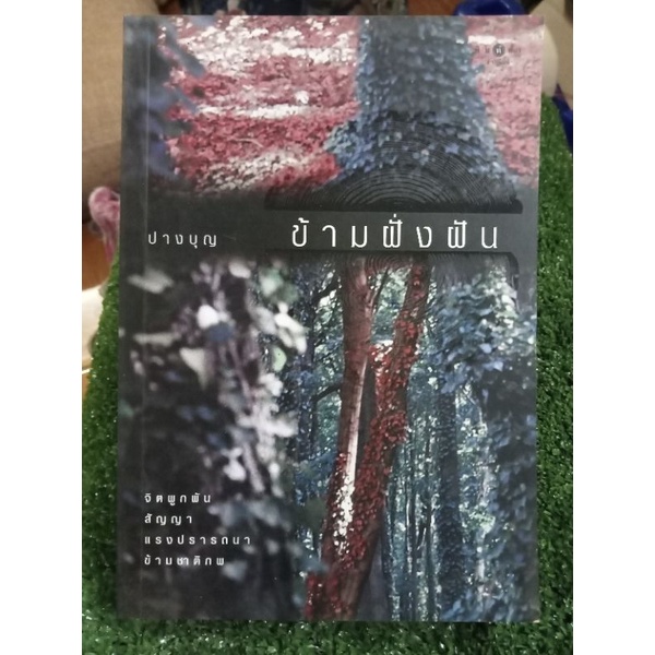 ข้ามฝั่งฝัน-หนังสือมือสองสภาพดี