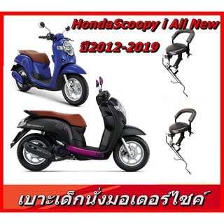 ราคาเบาะเด็ก เบาะเด็กนั่ง เบาะนั่งเสริมAll NEW SCOOPY-i สกู๊ปปี้2012-2019