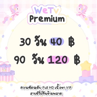 ภาพหน้าปกสินค้าWetv Premium , Wetv VIP วีทีวี วทว แอพหาร แอคหาร ราคาถูก🛒✳️ ซึ่งคุณอาจชอบสินค้านี้