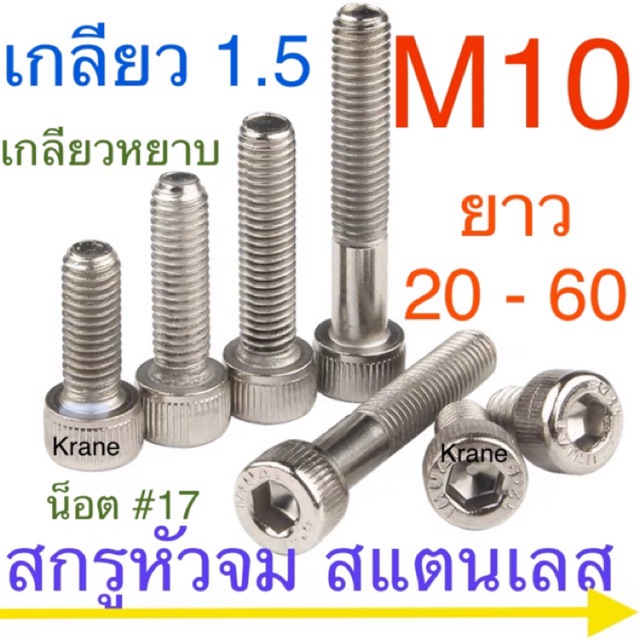 รูปภาพสินค้าแรกของสกรูหัวจม สแตนเลส M10 เกลียว 1.5 (หยาบ) ยาว 15 - 150 มิล น็อตหัวจม น็อตหกเหลี่ยม