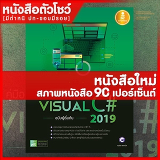 หนังสือVisual คู่มือ coding ด้วย Visual C# 2019 ฉบับผู้เริ่มต้น (9786164871557)