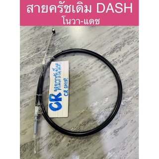 สายครัช สายครัชเดิม DASH แดช เกรดดี