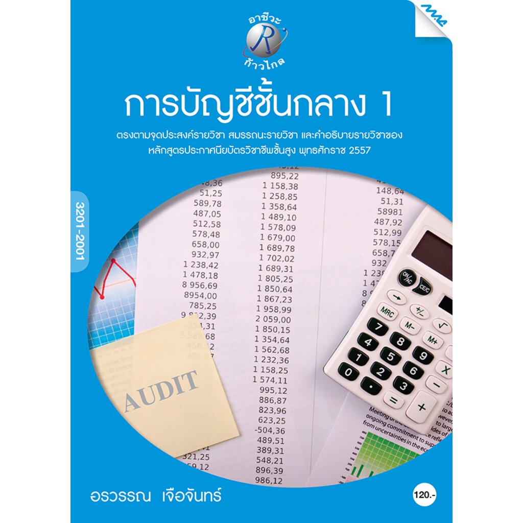 การบัญชีชั้นกลาง-1-ผู้เขียน-อ-อรวรรณ-เจือจันทร์