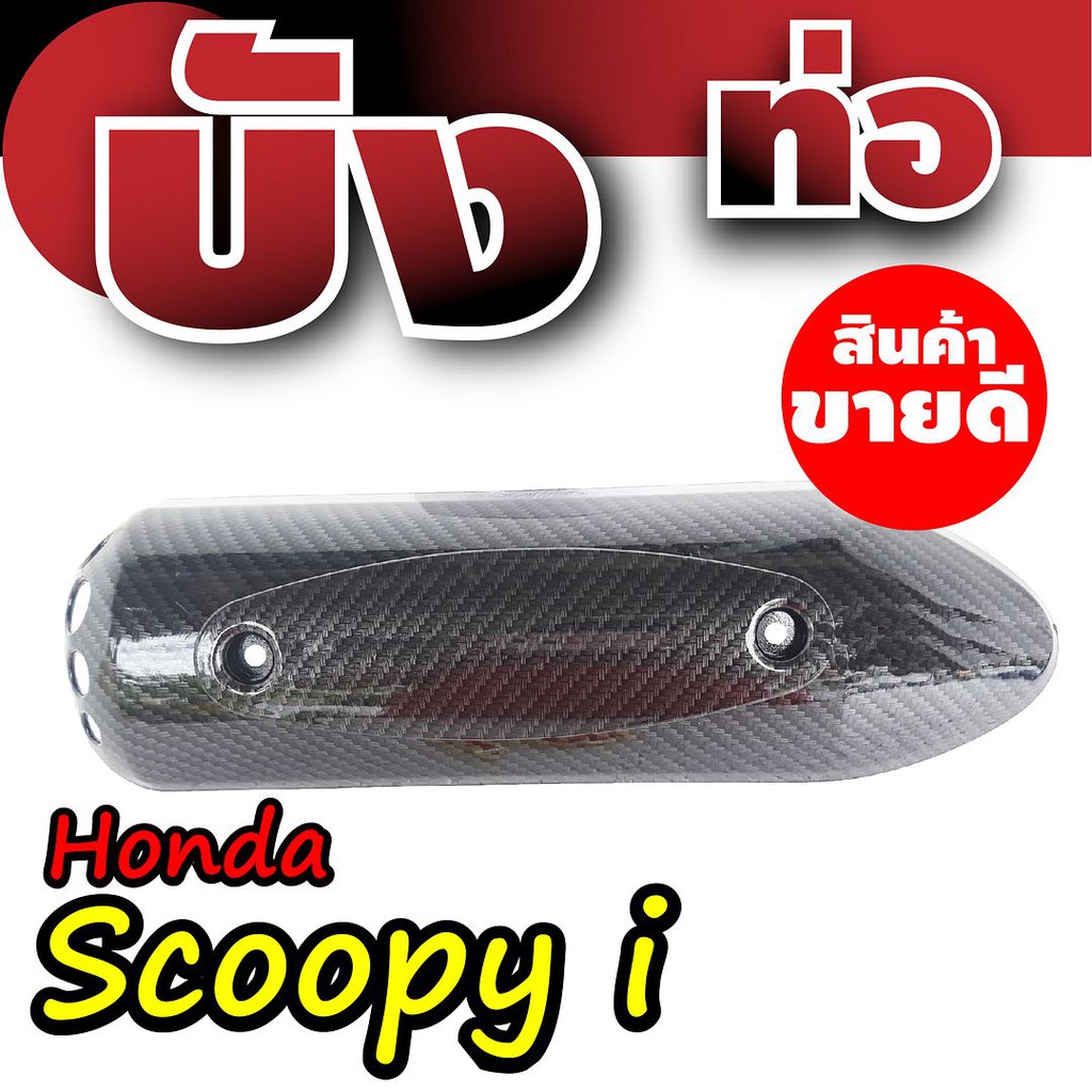 กันร้อนท่อสกู๊ปปี้ไอ-บังท่อhonda-scoopyi-ฝาครอบข้างท่อฮอนด้าสกู๊ปปี้-เคฟล่าล้วน