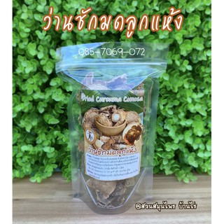 ว่านชักมดลูกแห้ง แบบต้มดื่ม (ขนาด 250 กรัม : 65 บาท) แก้ประจำเดือนไม่ปกติ บำรุงมดลูก แก้ตกขาว