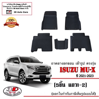 ผ้ายางปูพื้น ยกขอบ เข้ารูป ตรงรุ่น Isuzu Mu-X (2021-2023) (5ชิ้นแถว1-2) (1.9 / 3.0) (ส่ง1-3วันถึง)  พรมยางปูพื้นรถ Mux