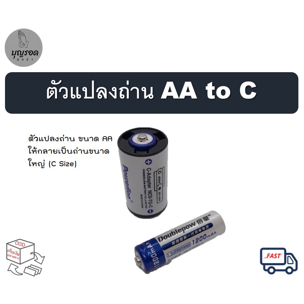 powerlion-ตัวแปลงถ่าน-aa-to-c-แปลงถ่านขนาด-aa-1-ก้อนเป็นถ่านขนาดกลาง-ราคาขายต่อ-1-ชิ้น