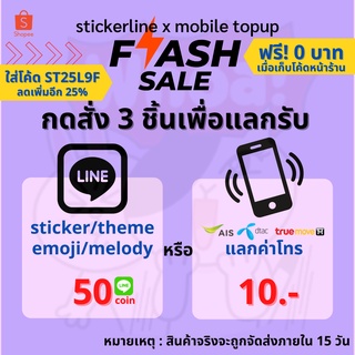 เช็ครีวิวสินค้า⚡️flash sale ⚡️ สติ๊กเกอร์ไลน์ต้องกดสั่ง 3 ชิ้นเพื่อรับลาย 50© หรือค่าโทรมูลค่า 10 บาท