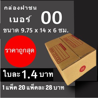 กล่องพัสดุ กล่องไปรษณีย์ ราคาถูกเบอร์ 00 มีจ่าหน้า (1 แพ๊ค 20)