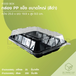 กล่อง PP 1 ช่อง สีดำ+ฝา (L-04)