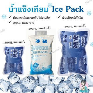 ภาพหน้าปกสินค้าไอซ์แพค เจลเก็บความเย็น, ถุงเก็บความเย็น Ice Pack, Ice Jel, Cold Pac ขนาด100ml 200mlและ 400ml ที่เกี่ยวข้อง