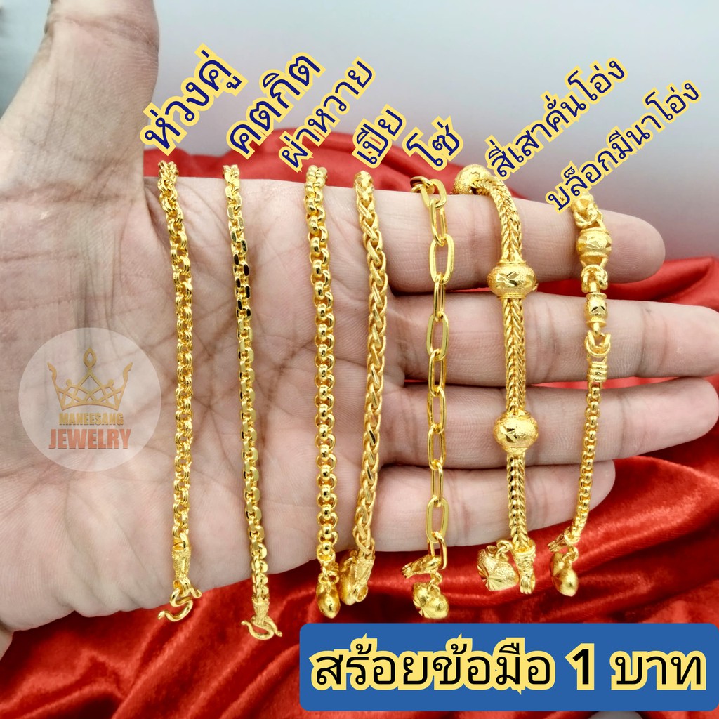 รูปภาพสินค้าแรกของ(ของไทย)ส่งเร็ว สร้อยข้อมือ หนัก 1 บาท กำไลทอง เส้นนิ้ม ไม่แข็ง ทองเคลือบแก้ว ไม่แพ้ ไม่คัน ไม่ดำ ใส่อาบน้ำ โดนเหงื่อได้