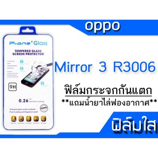 ฟิล์มกระจก Oppo Mirror 3 R3006 กันแตก