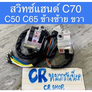 สวิทแฮนด์ C70 C65 C50 มีรูกระจก งานเกรดดี