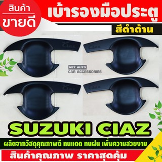 เบ้ารองมือเปิดประตู สีดำด้าน 4 ชิ้น ซูซุกิ เซียส SUZUKI CIAZ (RI)