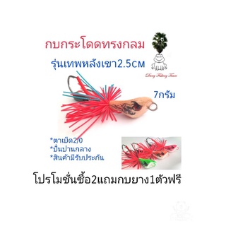 กบกระโดดทรงกลม รุ่นเทพหลังเขา ขนาด2.5cm โปรซื้อ 2 แถมกบยาง1