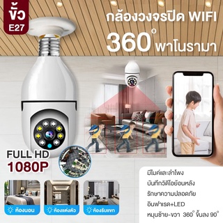 รุ่นใหม่ กล้องหลอดไฟ  กล้องวงจรปิด ip camera indoor เชื่อมต่อไวไฟสัญญาณดี 2ล้านพิกเซล ดูผ่านมือถือ ของแท้ ภาพชัด