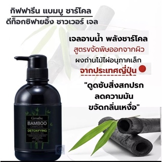 กิฟฟารีน แบมบู ชาร์โคล ดีท็อกซิฟายอิ้ง ชาวเวอร์เจล Giffarine  Bamboo Charcoal Detoxifying  Shower Gel