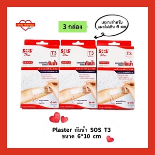 ( 3 กล่อง ) SOS T3 พลาสเตอร์ปิดแผลกันน้ำฟิล์มใสพร้อมแผ่นดูดซับ ขนาด 6*10 cm กล่องละ 2 แผ่นจำนวน 3 กล่อง