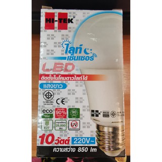 หลอด LEDเซ็นเซอร์แสงอาทิตย์ เปิด-ปิดเอง ECO Series Light Sensor ขั้วเกลียว E27 ขนาด 10W แสงขาว