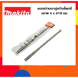 MAKITA ดอกสว่านเจาะปูนก้านโรตารี่ SDS 2 Plus ขนาด 9 x 210 มม. รุ่น D-00555