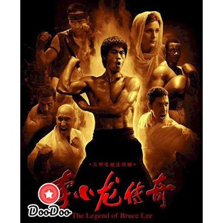 บรูซ ลี ตำนานนักสู้สะท้านโลก Legend of Bruce Lee (50 ตอนจบ) [พากย์จีน ซับไทย/อังกฤษ] DVD 10 แผ่น