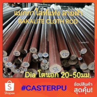 แบกกาไลท์แท่งลายผ้า 20มม., 25มม.,30มม.,35มม.,40มม.,45มม.,50มม.Bakalite cloth rod