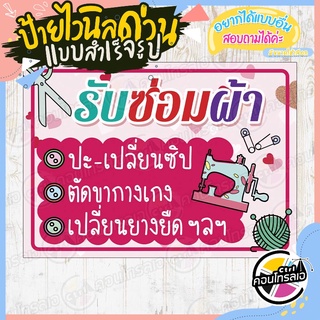 ป้ายไวนิล "ร้านรับซ่อมผ้า พื้นสีชมพู" ผ้าไวนิลมีความหนา 360 แกรม พิมพ์ด้วยหมึก Eco Solvent สีสันสดใส กันน้ำได้ พร้อมส่ง