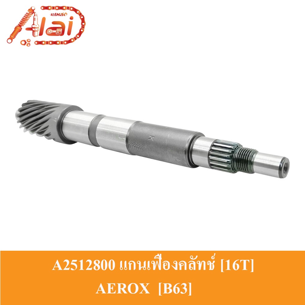 alaidmotor-a2512800แกนเฟืองคลัทช์-16t-16-ฟัน-yamaha-aerox-b63-แกนเฟืองเพลาขับ-aerox-แกนเพลาคลัทช์-aerox-ชุดแกนคลัทช์หลัง-aerox