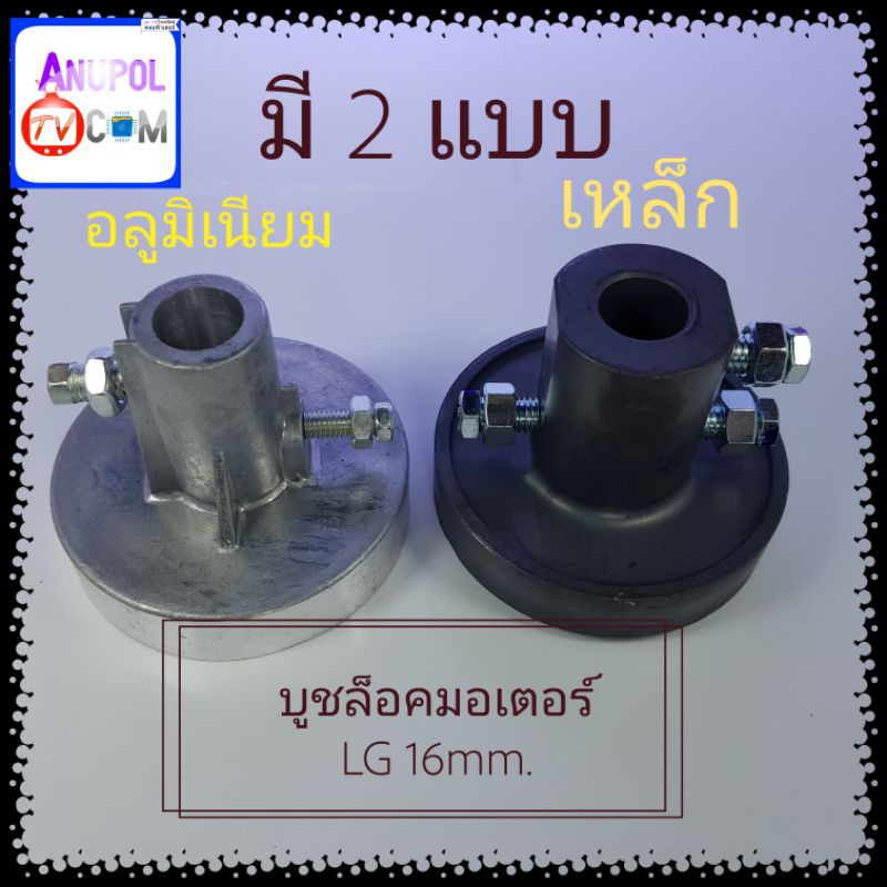 บู๊ทล็อคมอเตอร์-lg-บู๊ทเบลค-lg-16mm-ล่าง-12mm-มี-2-แบบ-บู๊ทคัพปลิ้งมอเตอร์ถังปั่นแห้ง-coupling