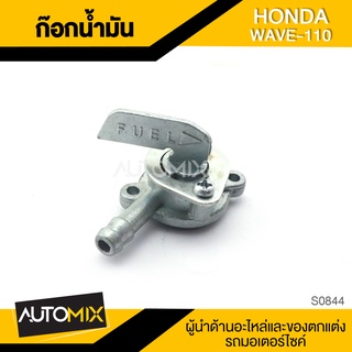 ก๊อกน้ำมัน HONDA WAVE 110 อะไหล่มอไซค์ ชิ้นส่วนมอไซค์ ก๊อกน้ำมันมอไซค์ S0844